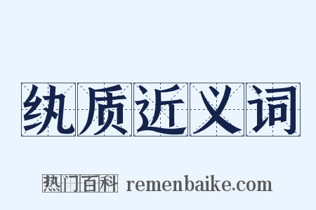 纨质近义词是什么意思的图片